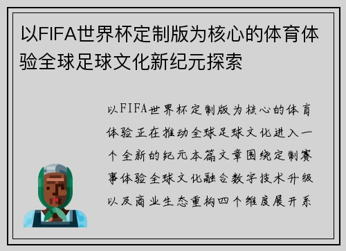 以FIFA世界杯定制版为核心的体育体验全球足球文化新纪元探索 以FIFA世界杯定制版为核心的体育体验全球足球文化新纪元探索